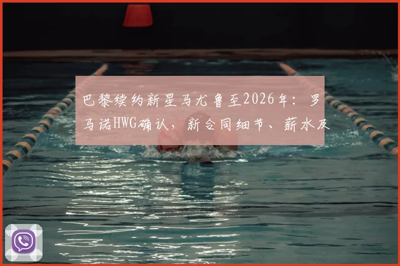 巴黎续约新星马尤鲁至2026年：罗马诺HWG确认，新合同细节、薪水及未来发展潜力全解析