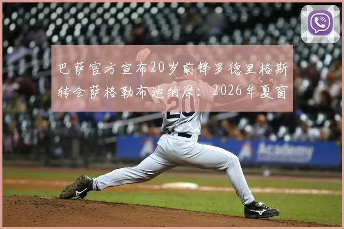 巴萨官方宣布20岁前锋罗德里格斯转会萨格勒布迪纳摩:2026年夏窗交易细节与球员前景解析