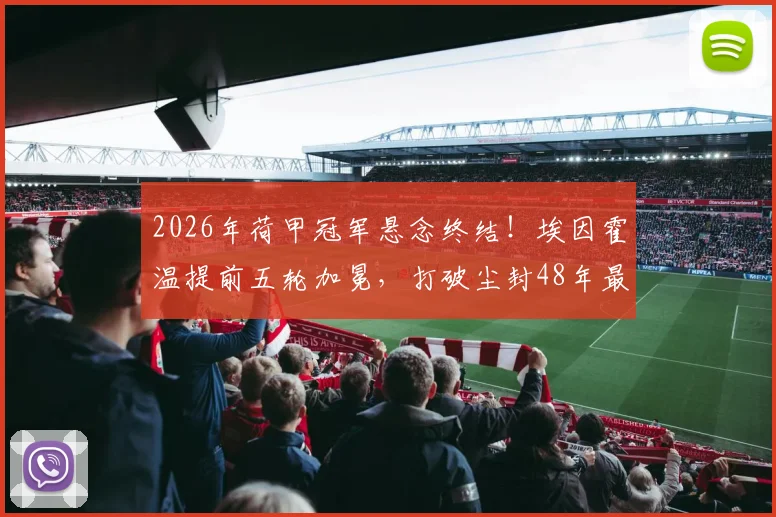 2026年荷甲冠军悬念终结!埃因霍温提前五轮加冕,打破尘封48年最早夺冠纪录