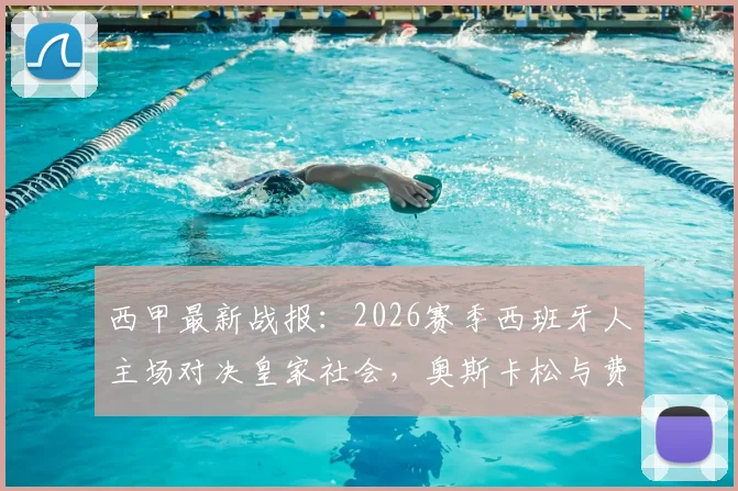 西甲最新战报：2026赛季西班牙人主场对决皇家社会，奥斯卡松与费尔南德斯互献进球，最终比分1-1
