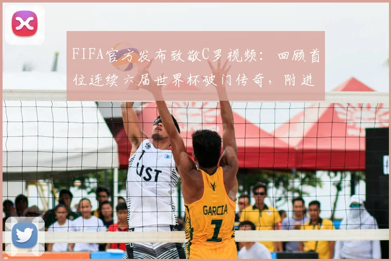 FIFA官方发布致敬C罗视频:回顾首位连续六届世界杯破门传奇,附进球全记录